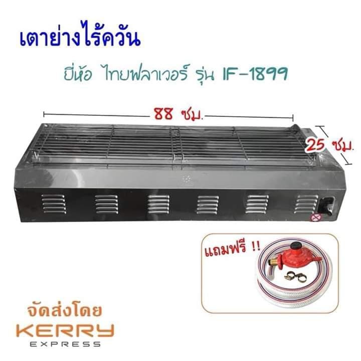 THAI FLOWER เตาย่าง ใช้แก๊ส ไร้ควัน รุ่น : IF-1899 (แถมอุปกรณ์ครบชุด)