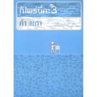 ก็ไพร่นี่คะ เล่ม 3 (คำ ผกา) [หนังสือสภาพ 70%]