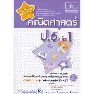 8858716703812 : เก่งคณิตศาสตร์ ป.6 เล่ม 1 + เฉลย