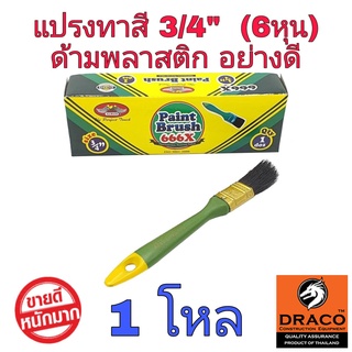 ALLWAYS แปรงทาสี 3/4 นิ้ว (6 หุน) จำนวน 1 โหล No.666