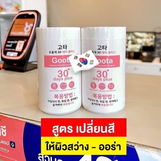 กลูต้าผิวขาว Good skin gluta Gluta 30 days plus แท้💯% มีบัตรตัวแทนจำหน่าย #กลูต้า Good skin Gluta ขาวคูณ2 #gluta