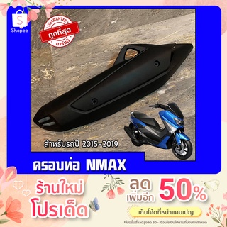 กันร้อนครอบท่อ yamaha NMAX ปี 2015-2019