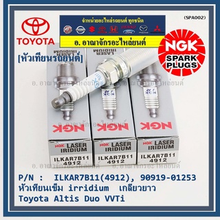 (ราคา/4หัว)หัวเทียนเข็ม irridium เกลียวยาว Altis Duo VVTi 1ZR/2ZR/ 3ZR,Yarisปี14-19 (1.2), Proton exora ILKAR7B11(4912)