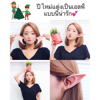 หูเอลฟ์🧚🏻‍♀️🧚🏻 สินค้าพร้อมส่งค่า