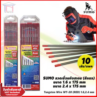 SUMO ลวดเชื่อมทังสเตน สีแดง WT-20 ขนาด 1.6, 2.4 mm (10 เส้น/แพค)  ยี่ห้อ ซูโม่ ของเเท้