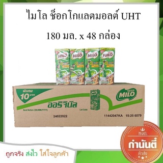 ไมโล ช็อกโกแลตมอลต์ UHT 180 มล. x 48 กล่อง