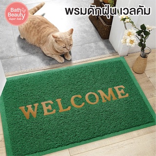 พรมดักฝุ่น Welcome พรมใยไวนิล พรมยาง พรมใย PVC [OL/BMX-204/GREEN] ขนาด 60 x 90 ซม.