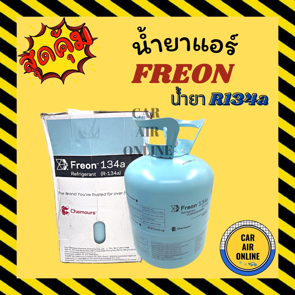 น้ำยาแอร์ FREON R134 ยี่ห้อ ดูปองท์ CHEMOURS น้ำหนัก 13.6 กิโล น้ำยา134a น้ำยา134 134a น้ำยา