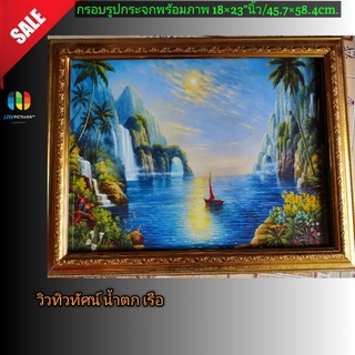 กรอบรูปกระจก ภาพวิวทิวทัศน์ น้ำตกเรือ ขนาด18×23"นิ้ว/👉45.7×58.4เซนติเมตร