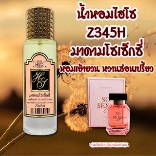 น้ำหอมกลิ่น มาดามโซเซ็กซี่ ขนาด 30 ml.กลิ่นเทียบแบรนด์ รหัสสินค้า Z345H ( 199 บ.)