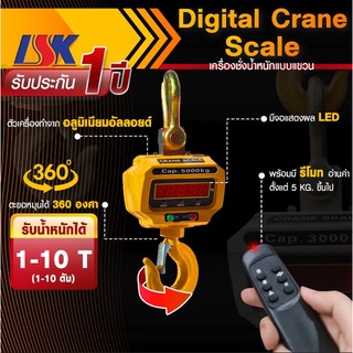 เครื่องชั่งน้ำหนักแบบแขวน Digital Crane Scale 1 ,3 ,5 และ 10 T