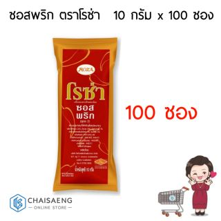 ซอสพริก ตราโรซ่า 10 กรัม บรรจุ 100 ซอง