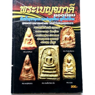 หนังสือ พระเบญจคียอดนิยม จำนวน 128หน้า ชี้ตำหนิ รูปใหญ่ชัดเจน