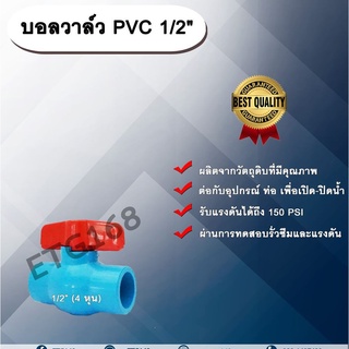 บอลวาล์ว PVC 1/2” (4 หุน) ตราลัคกี้ 4 หุนครึ่งนิ้ว ประตูเปิดปิดน้ำ บอลวาล์วพีวีซี แบบสวม Ball Valve