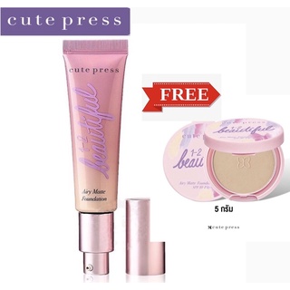 ราคา(ซื้อ 1 ฟรี 1)รองพื้นเนื้อแมทท์ Cute Press 1-2 Beautiful Airy Matte Foundation ขนาด 30ml.ฟรีแป้ง Airymatte ขนาด 5g