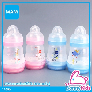 (11336) MAM Easy Start Anti-Colic ขวดนมป้องกันโคลิด ขนาด 5.5 ออนซ์ แพ็คคู่