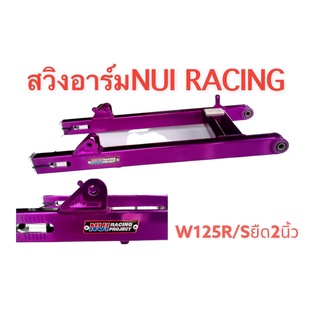 โล๊ะสต็อค !! สวิงอาร์ม ยี่ห้อ หนุ่ยเรซซิ่ง (NUI RACING) งานไดร์สี สำหรับใส่ W110I W125R-S (ยืด2นิ้ว)