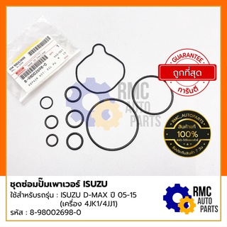 ชุดซ่อมปั๊มเพาเวอร์ ISUZU อีซูซุ | รุ่น D-max ปี 05-15 TFR (เครื่อง 4JK1/4JJ1) #8-98002698-0 (✅เบิกแท้จากศูนย์)