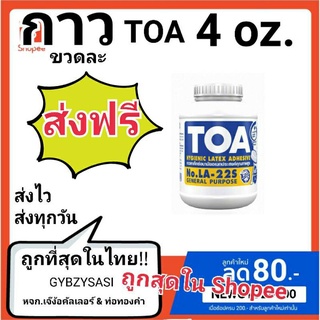 ส่งฟรี กาว LA 22S TOA 4oz (เล็กสุด) กาวลาเท็กซ์ อเนกประสงค์คุณภาพสูง