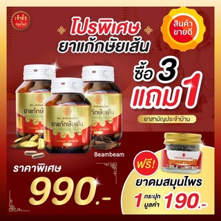 💕ส่งฟรี💕ซื้อ3แถม1💕 ยาแก้กษัยเส้น กษัยเส้น เจ้าสัวสมุนไพร ปวดเข่า ปวดหลัง ปวดคอ กระดูกทับเส้น ปวดข้อ ปวดกล้ามเนื้อ