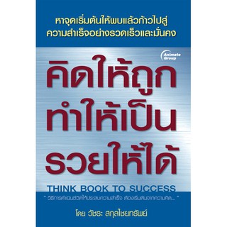 หนังสือ - คิดให้ถูก ทำให้เป็น รวยให้ได้