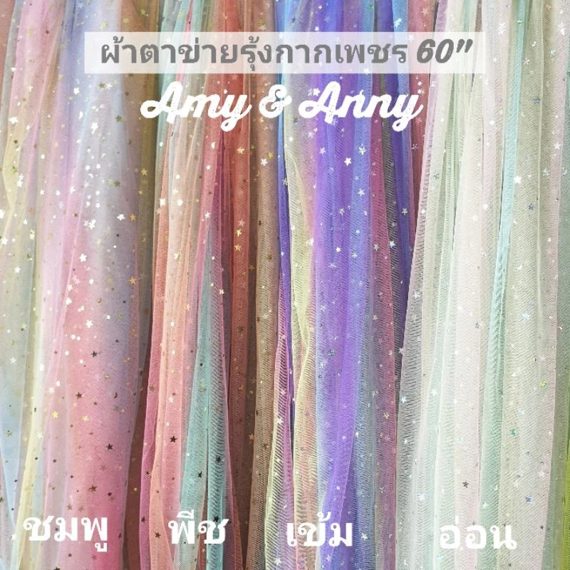สี​ใหม่​ ผ้าตาข่าย​ เรนโบว์​ สายรุ้ง​ หลา เมตร DIY ฉากหลัง​ ปักลายกากเพชรดาว 60"ผ้ามุ้ง ผ้าโปร่ง​