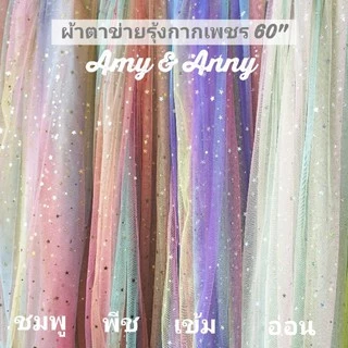 สี​ใหม่​ ผ้าตาข่าย​ เรนโบว์​ สายรุ้ง​ หลา เมตร DIY ฉากหลัง​ ปักลายกากเพชรดาว 60"ผ้ามุ้ง ผ้าโปร่ง​