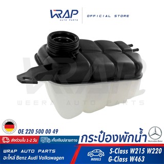 ⭐ BENZ ⭐ กระป๋องพักน้ำ แท้ | เบนซ์ รุ่น S-Class W215 W220 G-Class W463 | OE 220 500 00 49 | HELLA :  8MA 376 755-131 |