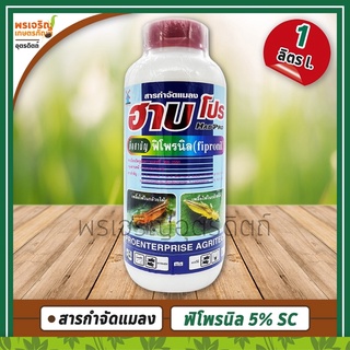 ฮาบโปร (ฟิโพรนิล fipronil 5% W/V SC) 1 ลิตร สารกำจัดแมลง ยากำจัดเพลี้ยไฟ หนอนม้วนใบ หนอนกระทู้ ด้วงหมัดผัก ยากำจัดปลวก