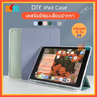 [พร้อมส่ง 🇹🇭] เคสฝาพับ DIY หลังฝ้าใส มีช่องเสียบปากกา IP Pro 11 Gen 9 8 7 10.2 Gen 5 Gen 6 9.7 Air 3 Air 4 10.9