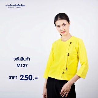 เสื้อพื้นเมือง แบบอองซานสีเหลือง รหัสM127