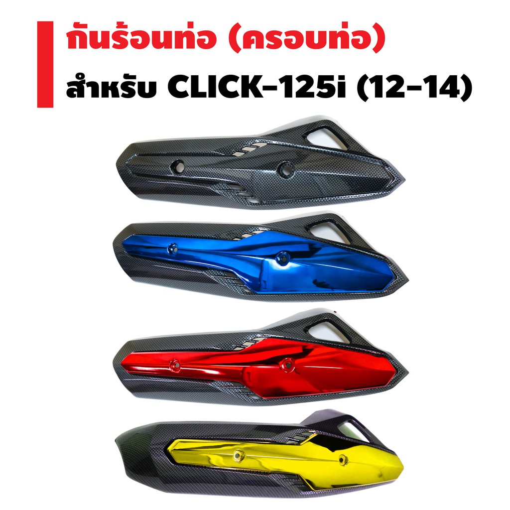 (ชุดคู่) กันร้อนท่อ (ครอบท่อ) + ครอบหม้อน้ำ สำหรับ CLICK-125i (ตัวเก่า/ไม่ใช่ LED) ปี 12-14