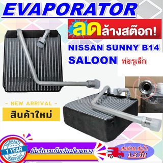 โปรโมชั่น ลดแรง!! EVAPORATOR ตู้แอร์ Nissan Sunny B14’ นิสสัน ซันนี่ ซาลูน คอล์ยเย็น Saloon บี14 ตู้แอร์ B-14 รูท่อเล็ก