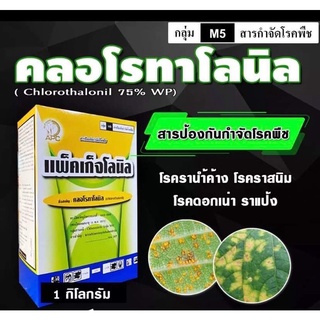 แพ็คเก็จโลนิล-คลอโรทาโลนิล 75 % ( WP ) 🍀 ( 1 KG ) สารป้องกันกำจัดโรคพืช เชื้อรา โรคใบจุด โรคราน้ำค้าง โรคราสนิม โรคตากบ