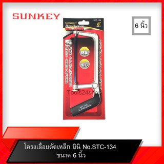 โครงเลื่อยตัดเหล็ก มินิ No.STC-134 ขนาด 6 นิ้ว ยี่ห้อ Sunkey