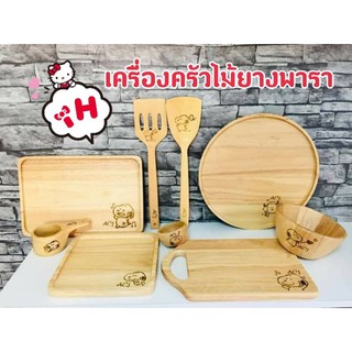 [KITT142 ลดสูงสุด80]เครื่อง​ครัว​ไม้​ยางพารา​ พร้อม​เลเซอร์​แกะสลัก เครื่องใช้บนโต๊ะอาหาร อุปกรณ์​บนโต้ะ​อาหาร