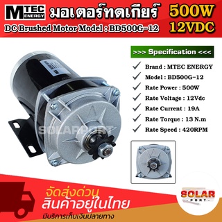 MTEC มอเตอร์ทดเกียร์ 500W 12V 420RPM รุ่น BD500G-12 แบบเฟือง สเตอร์ - DC Brushed Motor with gear "ราคาโปรโมชั่นแนะนำ"