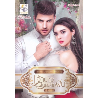 Se-ed (ซีเอ็ด) : หนังสือ เจ้าบ่าวในความฝัน