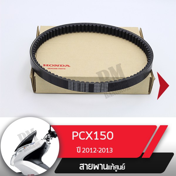 สายพานขับแท้ศูนย์ PCX150 ปี2012-2013 สายพานมอไซ อะไหล่แท้ อะไหล่แท้ฮอนด้า อะไหล่แท้Honda