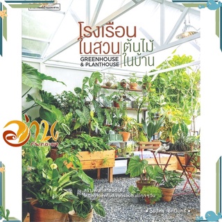 หนังสือ โรงเรือนในสวน ต้นไม้ในบ้าน Greenhouse &amp; Planthouse หนังสือใหม่ พร้อมส่ง #อ่านกันเถอะเรา