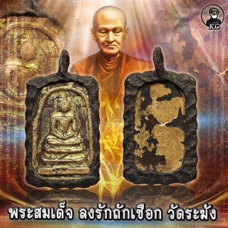 พระสมเด็จ วัดระฆัง ฝากกรุวัดกัลยานิมิตร ลงรักปิดทองเก่า พร้อมลงรักถักเชือกโบราณ