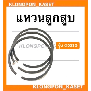 แหวนลูกสูบ รุ่น G300 แหวนลูกสูบฮอนด้า ขนาด STD , 010 , 020 , 030 , 040 , 060 แหวนลูกสูบ