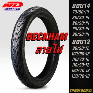 ✅ ถูกที่สุด ✅ ยางนอก ยางรถมอเตอร์ไซค์ ND Rubber Beckham ลายไฟ ขอบ14 และ ขอบ12 ยางใหม่100%