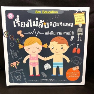 เรื่องไม่ลับ ฉบับคุณหนู #Sex Education(รบกวนแชทสอบถามสต๊อคก่อนสั่งนะคะ)