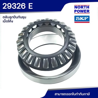 SKF 29326 E ตลับลูกปืนกันรุนเม็ดโค้ง