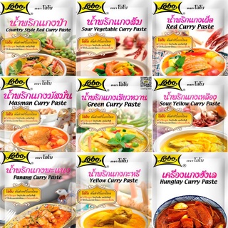 (9 ชนิด) Lobo Curry Paste เครื่องแกง/น้ำพริก ตราโลโบ 50-60 กรัม ไม่ใส่ผงชูรส ไม่ใส่วัตถุกันเสีย