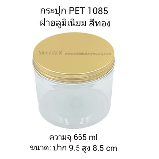 กระปุก PET 1085 ฝาอลูมิเนียม สีทอง ความจุ 665 ml ขนาด: ปาก 9.5 สูง 8.5cm. /แพ็ค 12 ใบ