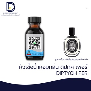 หัวเชื้อน้ำหอม กลิ่น ดิปทิค เพอร์ (DIPTYCH PER ) ขนาด 30 ML