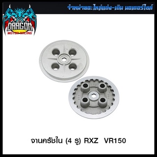 จานครัชใน (4 รู) RXZ  VR150 (4105003322000)