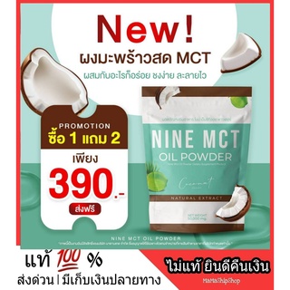 ส่งฟรี 1แถม2 ผงมะพร้าว NINE MCT naturat extract โคโค่ ชนิดผง ผงมะพร้าวสกัด Coconut oil powder มะพร้าวสกัดเย็น คีโต เจ IF